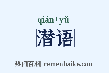 潜语是什么意思的图片